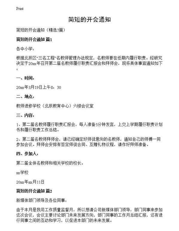 简短的开会通知