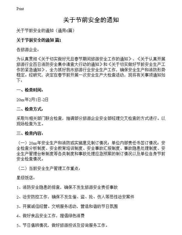 关于节前安全的通知