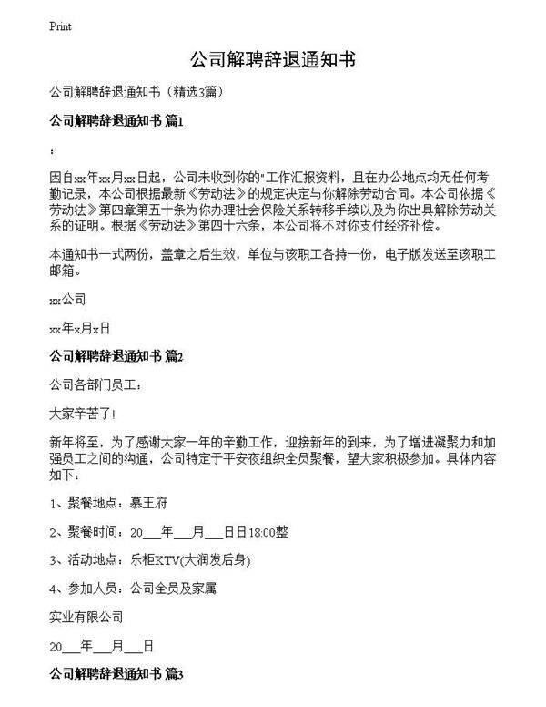公司解聘辞退通知书