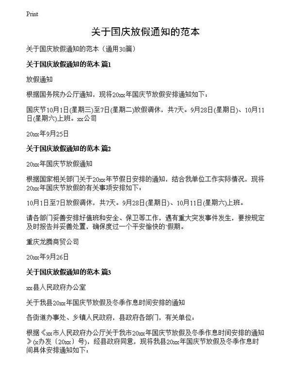 关于国庆放假通知的范本