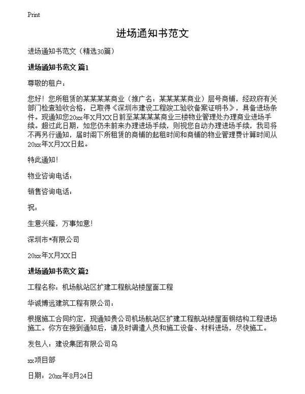 进场通知书范文