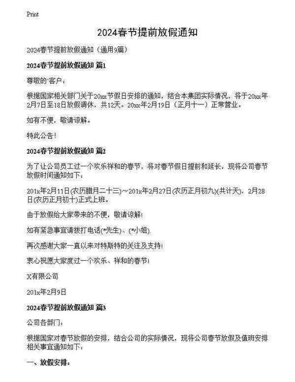 2024春节提前放假通知