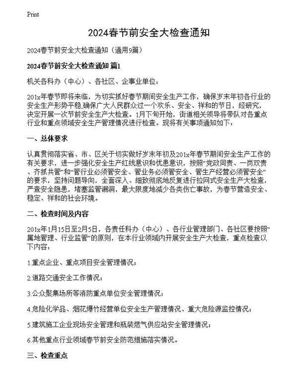 2024春节前安全大检查通知