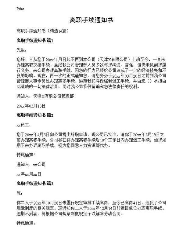 离职手续通知书