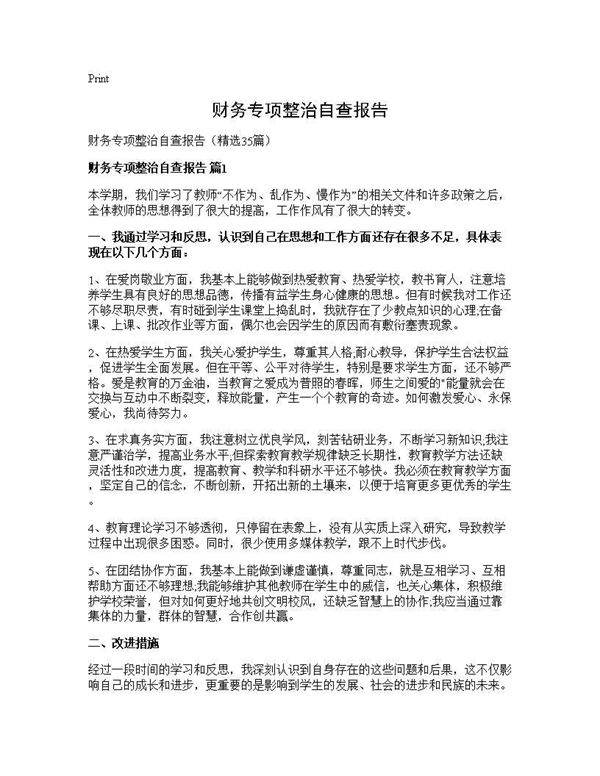 财务专项整治自查报告35篇