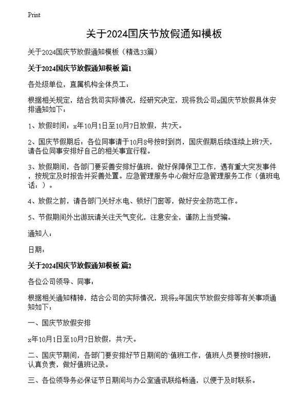 关于2024国庆节放假通知模板