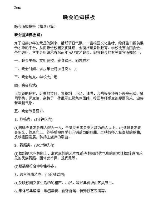 晚会通知模板