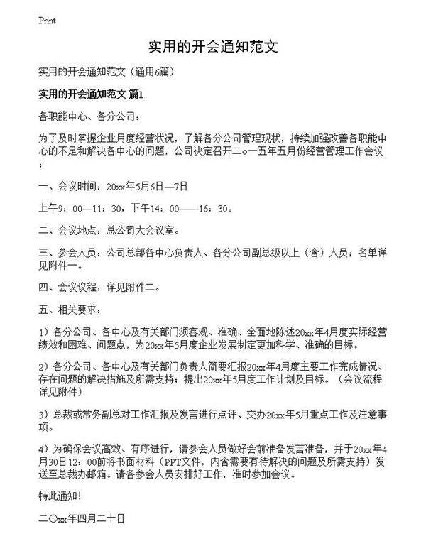 实用的开会通知范文