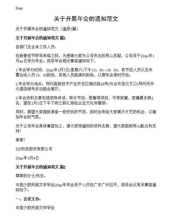 关于开展年会的通知范文