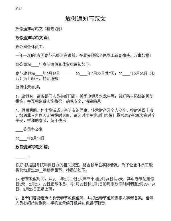 放假通知写范文