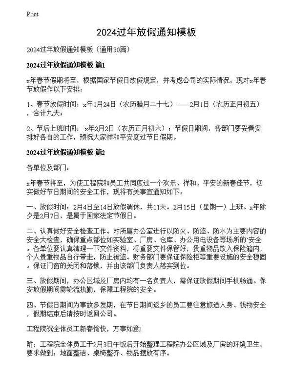 2024过年放假通知模板