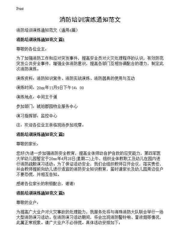 消防培训演练通知范文