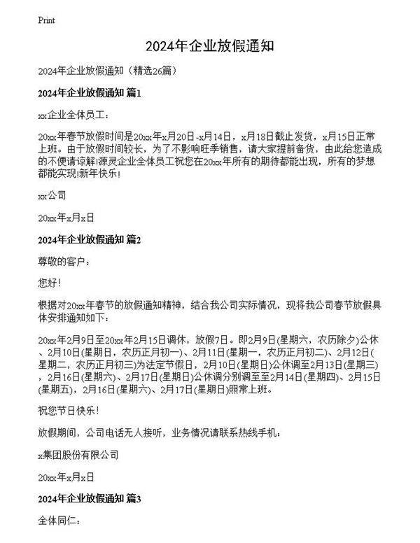 2024年企业放假通知
