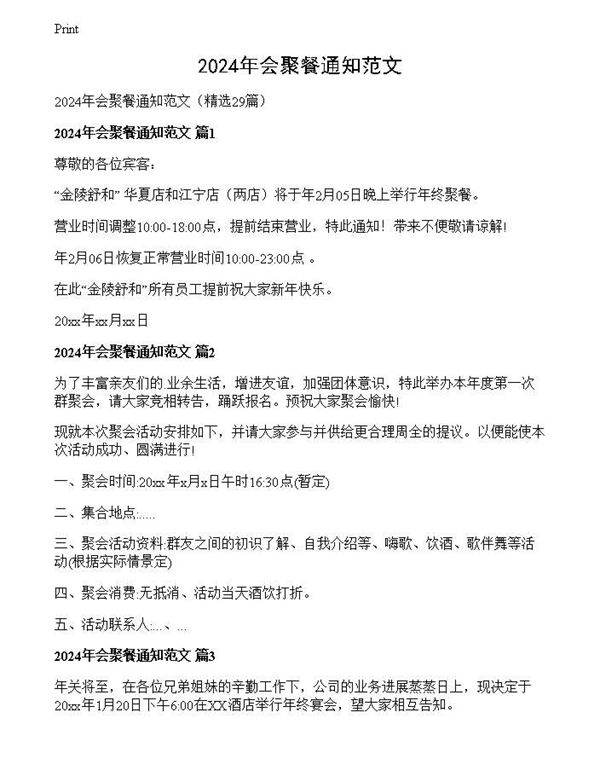 2024年会聚餐通知范文