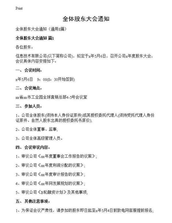 全体股东大会通知