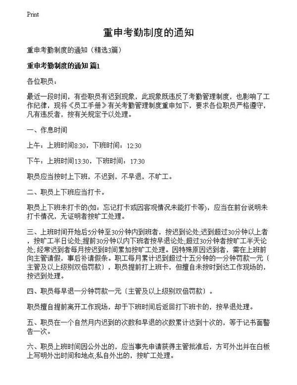 重申考勤制度的通知