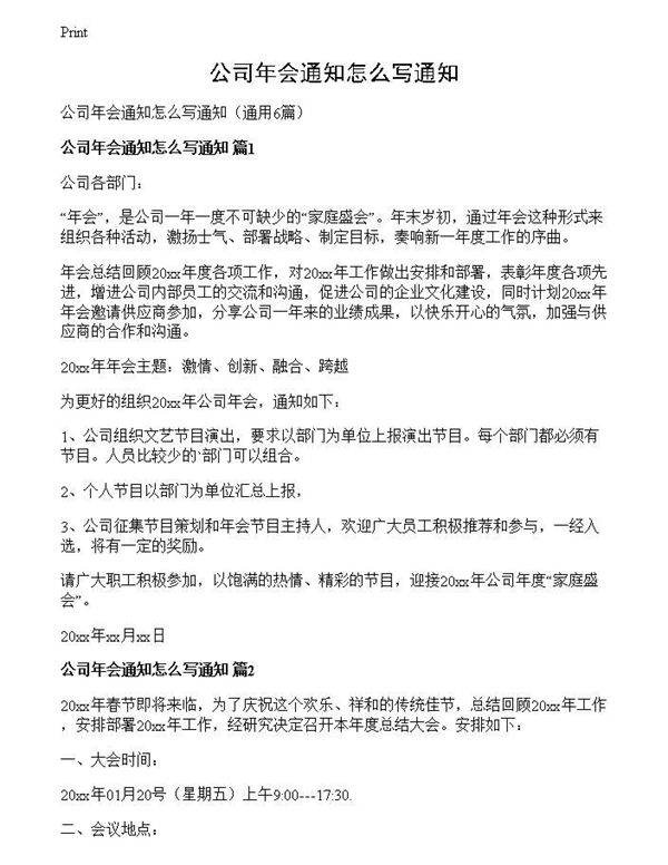公司年会通知怎么写通知