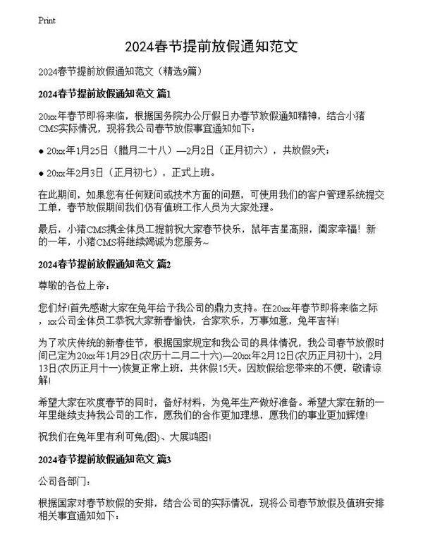 2024春节提前放假通知范文