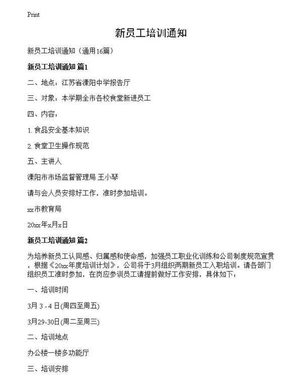 新员工培训通知