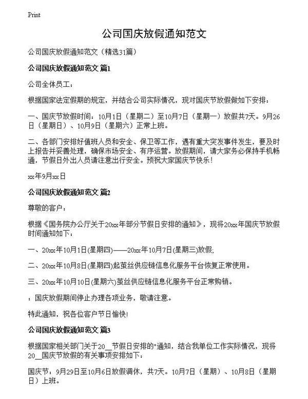 公司国庆放假通知范文