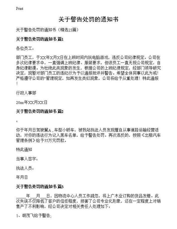 关于警告处罚的通知书