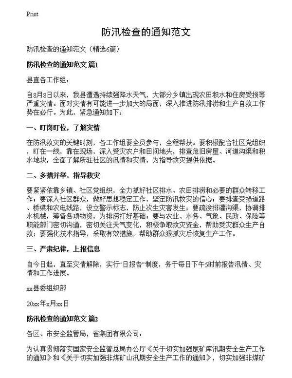 防汛检查的通知范文
