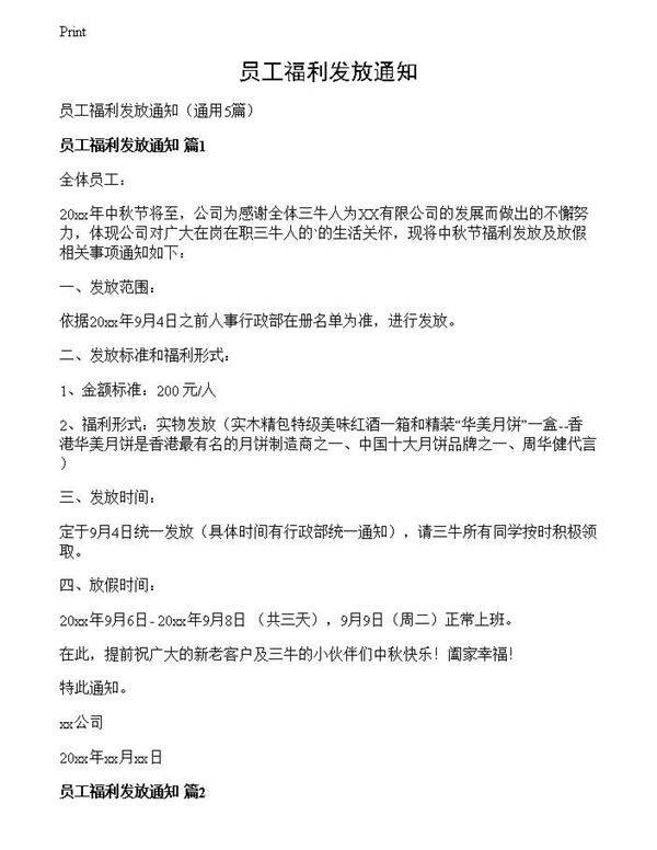 员工福利发放通知