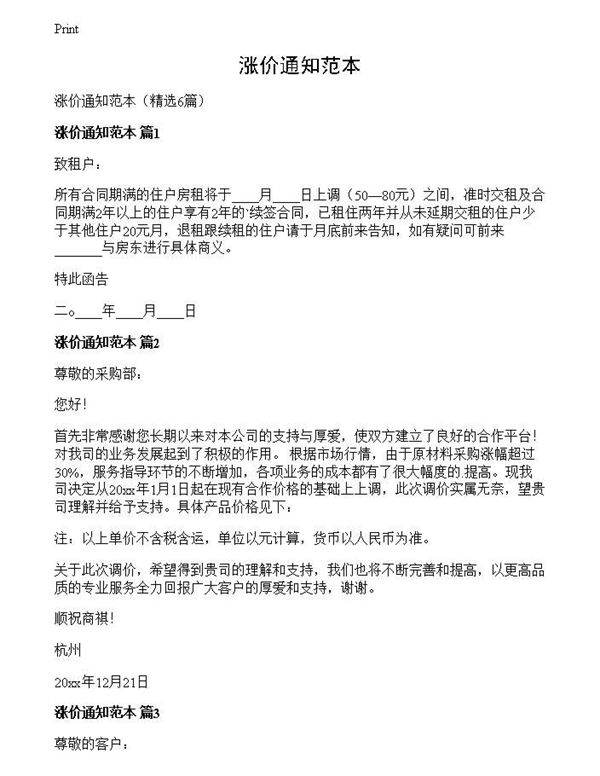 涨价通知范本