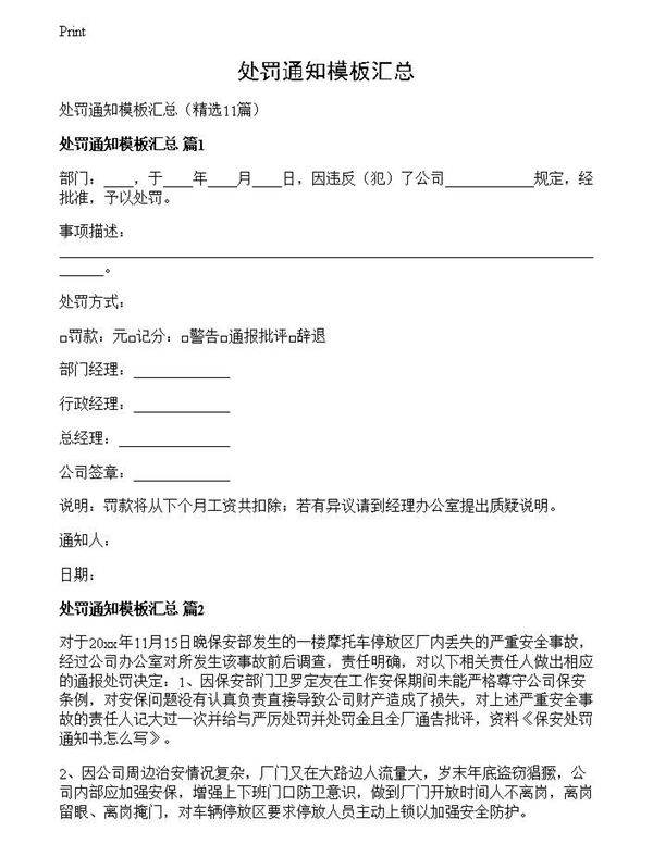 处罚通知模板汇总