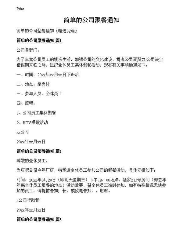 简单的公司聚餐通知