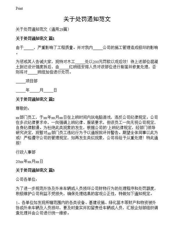 关于处罚通知范文