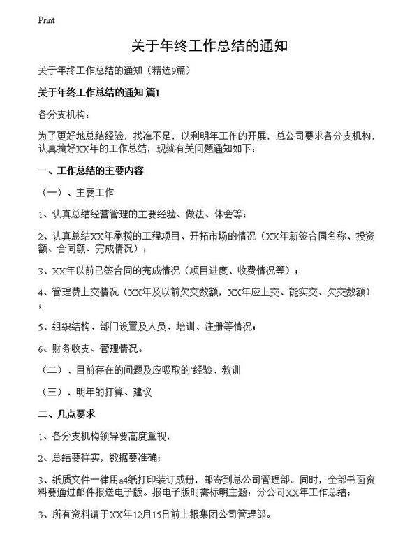关于年终工作总结的通知