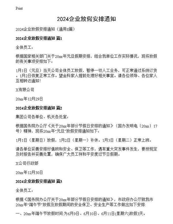 2024企业放假安排通知