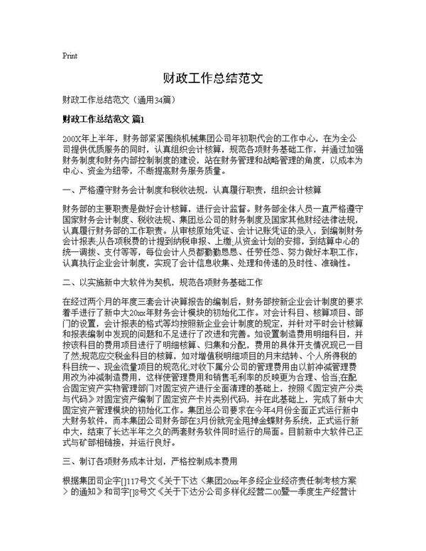 财政工作总结范文34篇