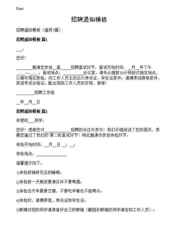 招聘通知模板