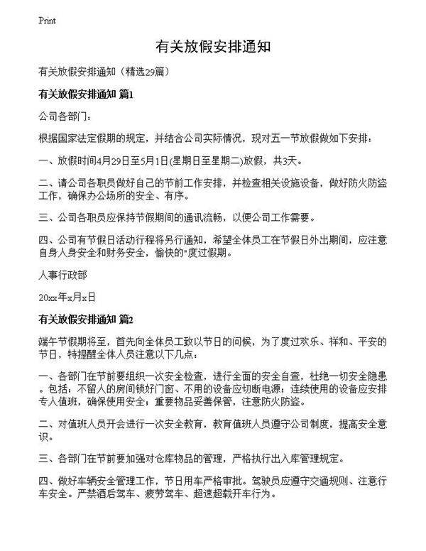 有关放假安排通知