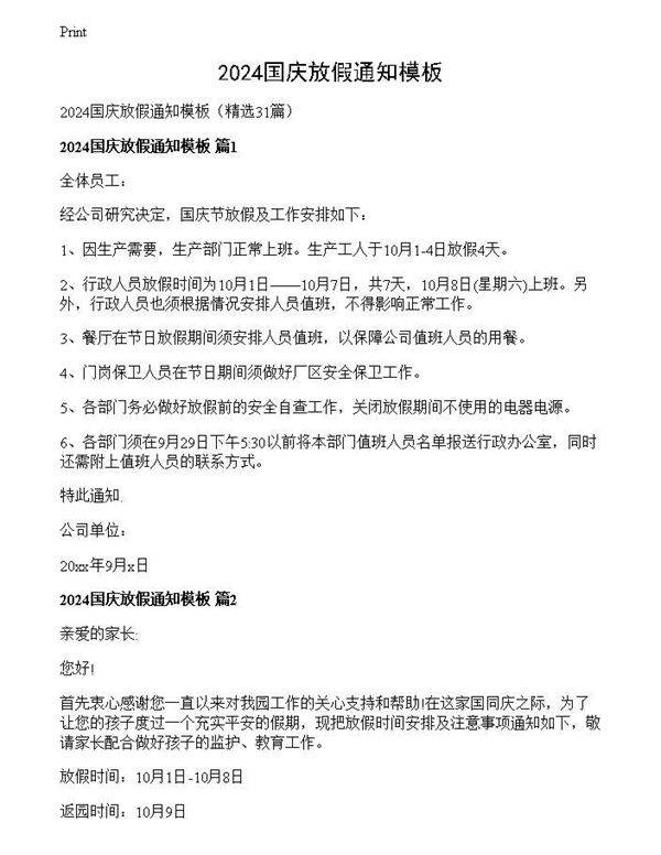 2024国庆放假通知模板