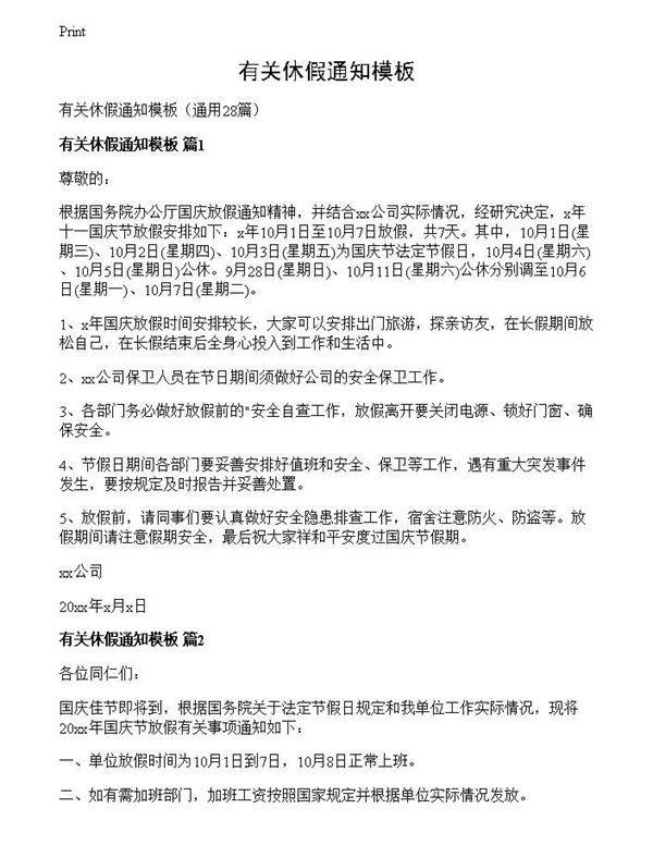 有关休假通知模板