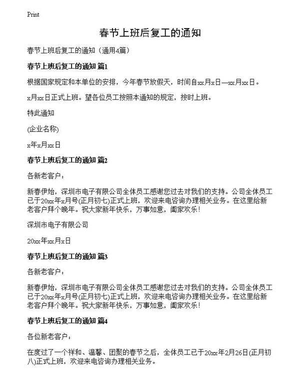 春节上班后复工的通知