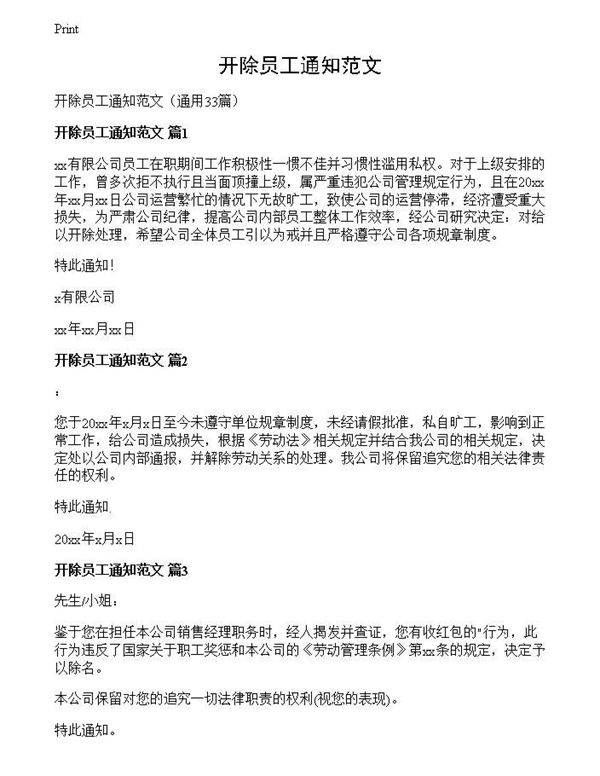 开除员工通知范文