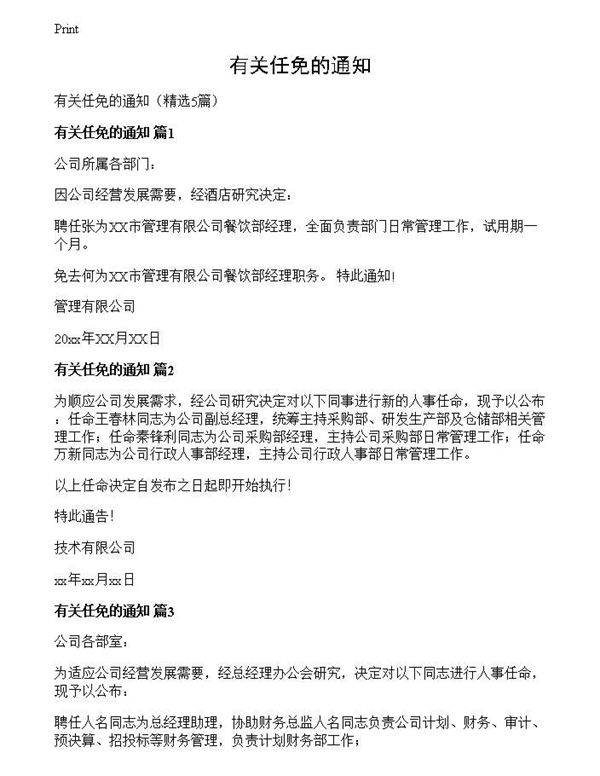 有关任免的通知