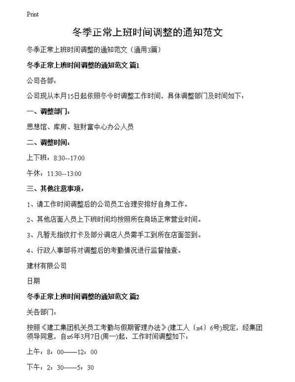 冬季正常上班时间调整的通知范文