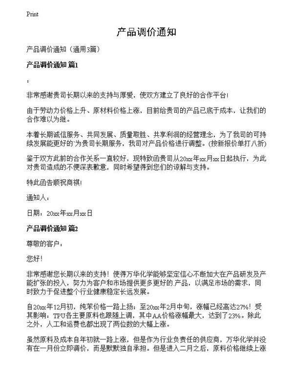 产品调价通知
