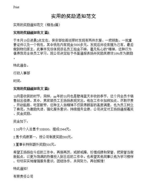 实用的奖励通知范文