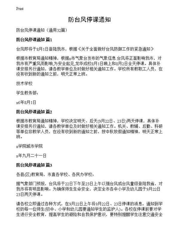 防台风停课通知