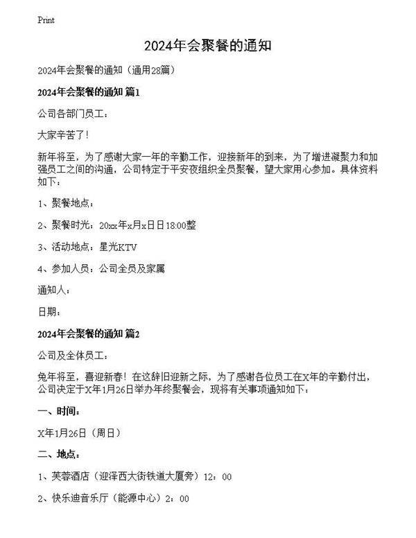 2024年会聚餐的通知