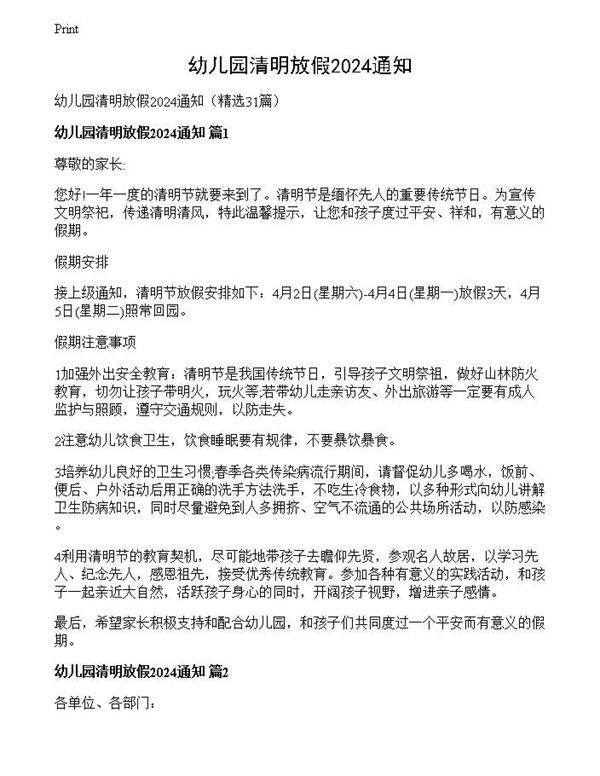 幼儿园清明放假2024通知