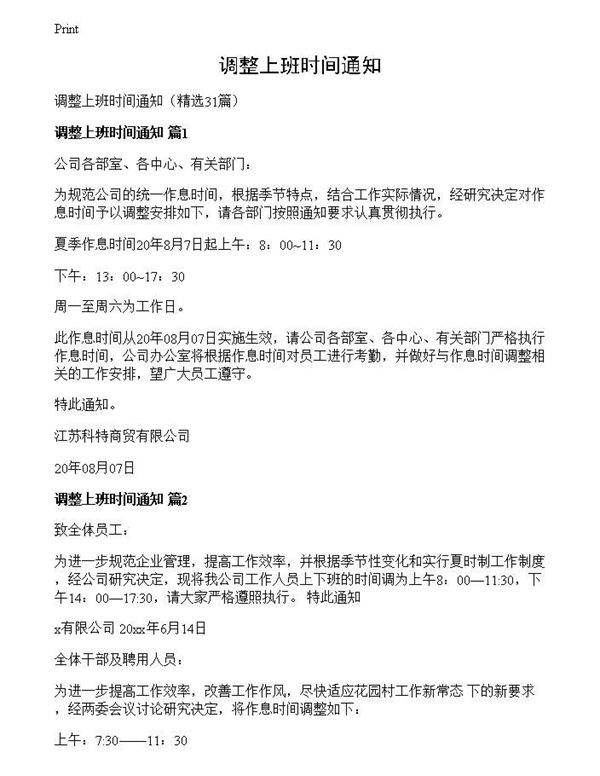调整上班时间通知