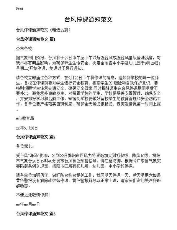 台风停课通知范文