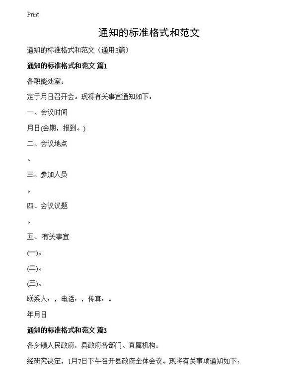 通知的标准格式和范文